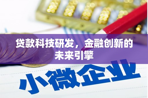 贾汪贷款科技研发，金融创新的未来引擎