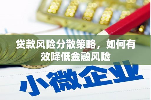 贾汪贷款风险分散策略，如何有效降低金融风险