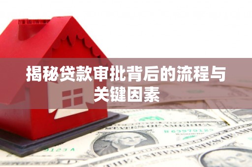 贾汪揭秘贷款审批背后的流程与关键因素