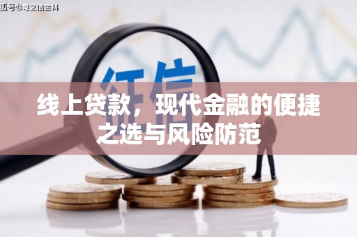 贾汪线上贷款，现代金融的便捷之选与风险防范