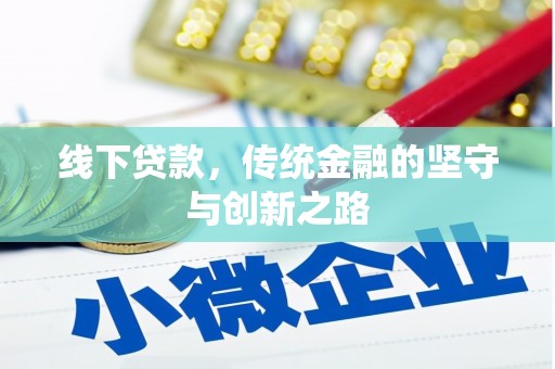 贾汪线下贷款，传统金融的坚守与创新之路