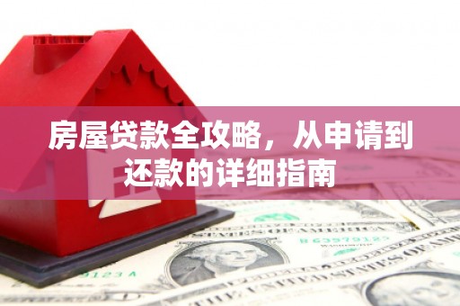 贾汪房屋贷款全攻略，从申请到还款的详细指南