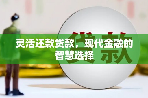贾汪灵活还款贷款，现代金融的智慧选择