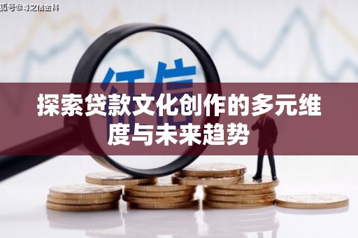 贾汪探索贷款文化创作的多元维度与未来趋势