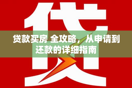 贾汪贷款买房 全攻略，从申请到还款的详细指南