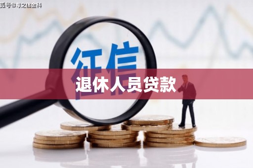 贾汪退休人员贷款