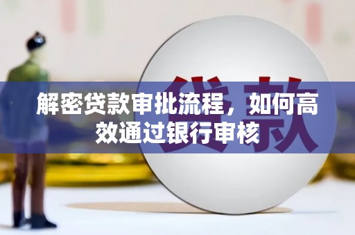 贾汪解密贷款审批流程，如何高效通过银行审核