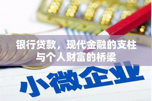 贾汪银行贷款，现代金融的支柱与个人财富的桥梁