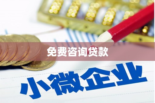 贾汪免费咨询贷款