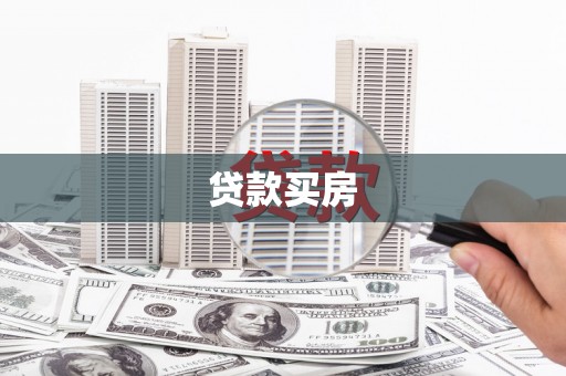 贾汪贷款买房
