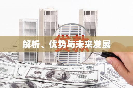 贾汪解析、优势与未来发展