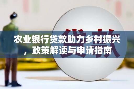 贾汪农业银行贷款助力乡村振兴，政策解读与申请指南