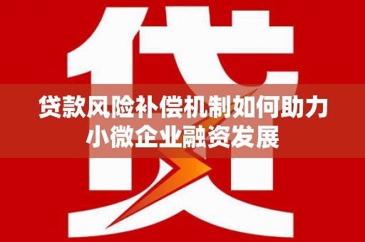 贾汪贷款风险补偿机制如何助力小微企业融资发展