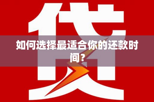 贾汪如何选择最适合你的还款时间？