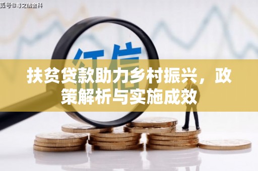 贾汪扶贫贷款助力乡村振兴，政策解析与实施成效