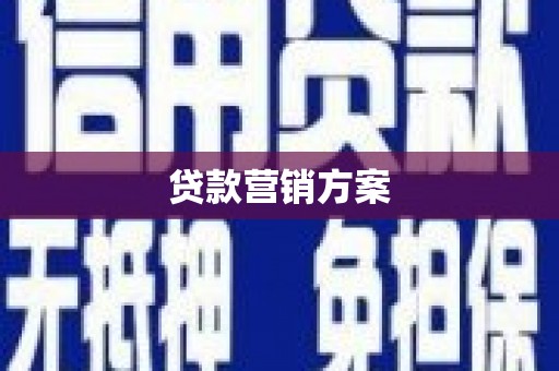 贾汪贷款营销方案