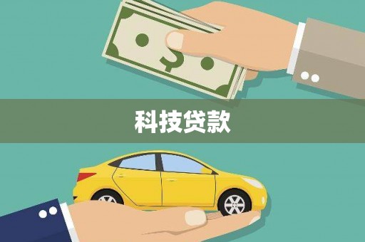 贾汪科技贷款
