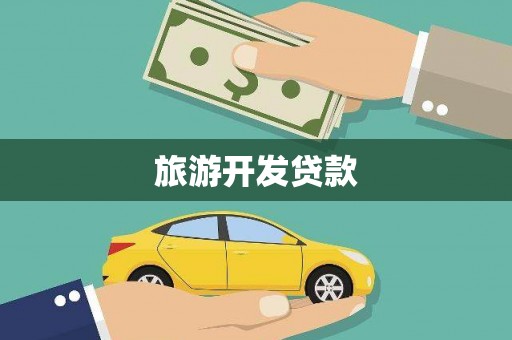 贾汪旅游开发贷款