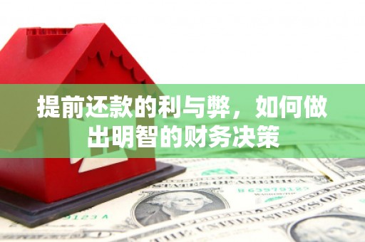 贾汪提前还款的利与弊，如何做出明智的财务决策
