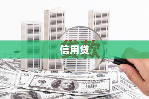 贾汪信用贷