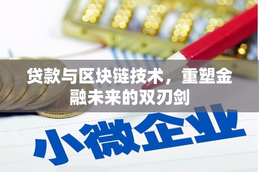 贾汪贷款与区块链技术，重塑金融未来的双刃剑