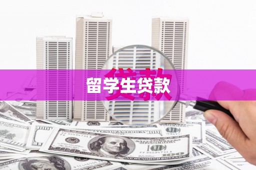 贾汪留学生贷款