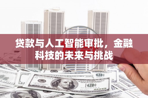 贾汪贷款与人工智能审批，金融科技的未来与挑战