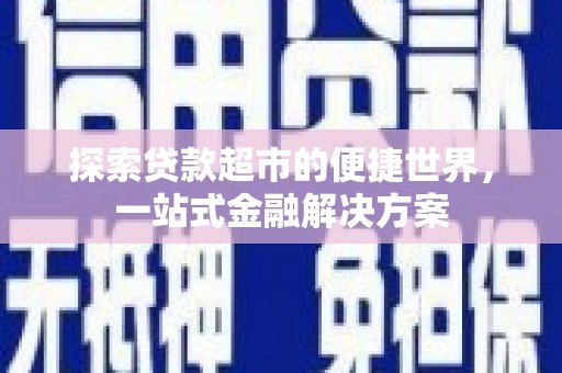 贾汪探索贷款超市的便捷世界，一站式金融解决方案