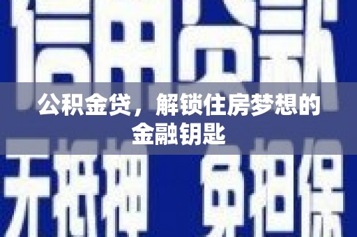 贾汪公积金贷，解锁住房梦想的金融钥匙