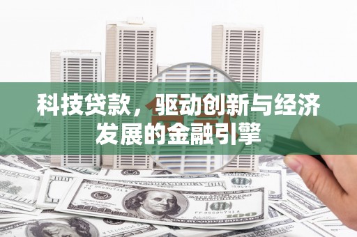 贾汪科技贷款，驱动创新与经济发展的金融引擎