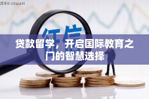 贾汪贷款留学，开启国际教育之门的智慧选择