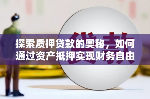 贾汪探索质押贷款的奥秘，如何通过资产抵押实现财务自由