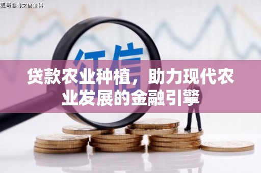 贾汪贷款农业种植，助力现代农业发展的金融引擎