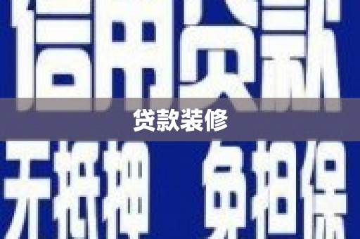 贾汪贷款装修