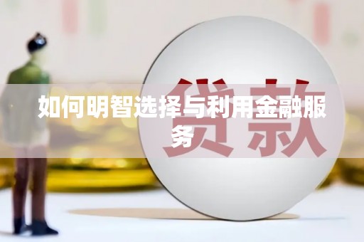 贾汪如何明智选择与利用金融服务