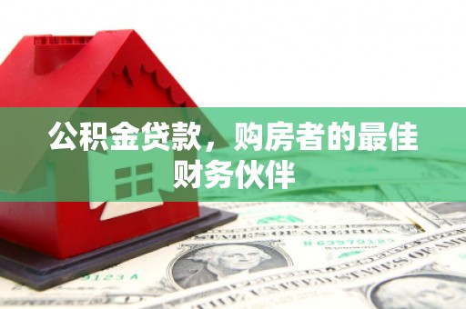贾汪公积金贷款，购房者的最佳财务伙伴