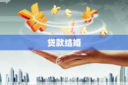 贾汪贷款结婚