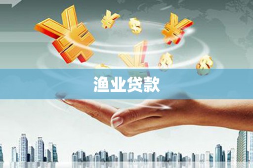 贾汪渔业贷款