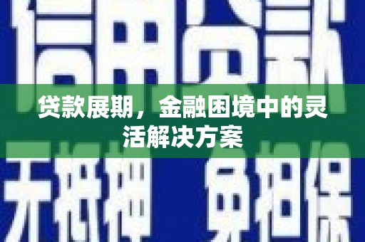 贾汪贷款展期，金融困境中的灵活解决方案