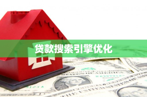 贾汪贷款搜索引擎优化