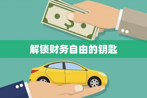 贾汪解锁财务自由的钥匙
