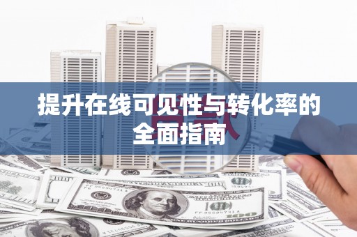 贾汪提升在线可见性与转化率的全面指南