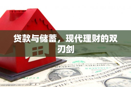 贾汪贷款与储蓄，现代理财的双刃剑
