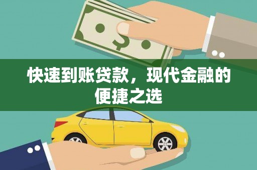 贾汪快速到账贷款，现代金融的便捷之选