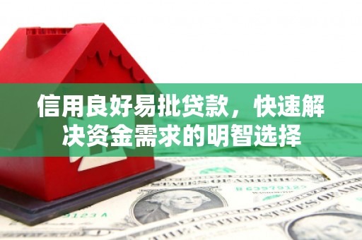 贾汪信用良好易批贷款，快速解决资金需求的明智选择