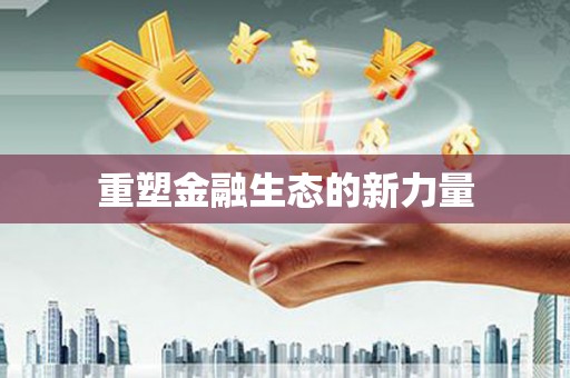 贾汪重塑金融生态的新力量