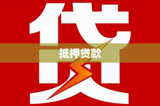 贾汪抵押贷款