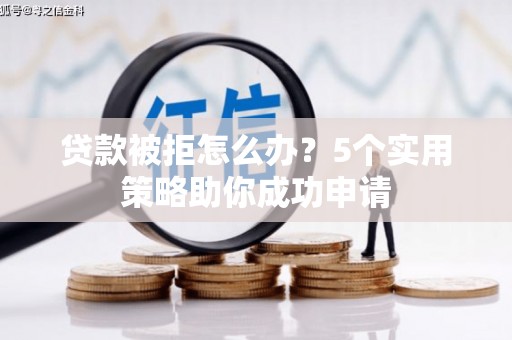 贾汪贷款被拒怎么办？5个实用策略助你成功申请