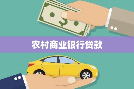 贾汪农村商业银行贷款