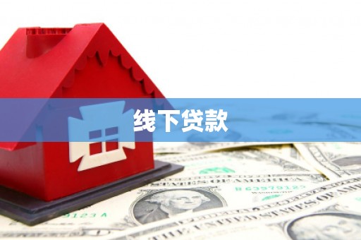 贾汪线下贷款